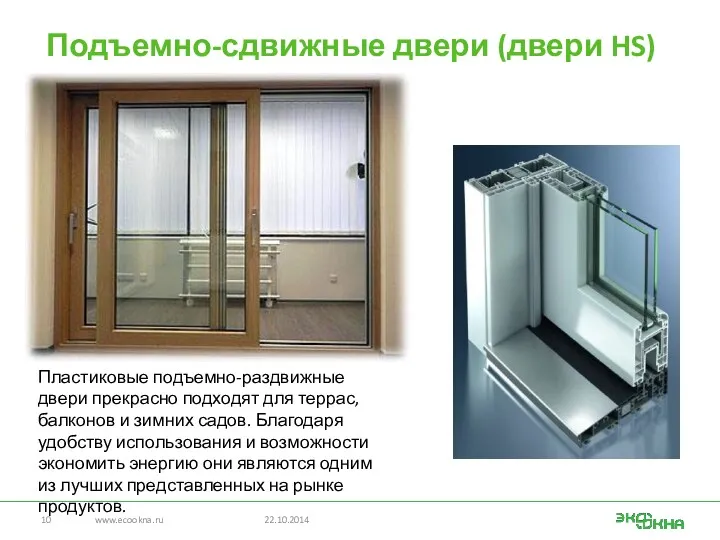 Подъемно-сдвижные двери (двери HS) www.ecookna.ru 22.10.2014 Пластиковые подъемно-раздвижные двери прекрасно