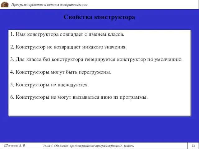 Программирование и основы алгоритмизации Тема 4. Объектно-ориентированное программирование. Классы 13