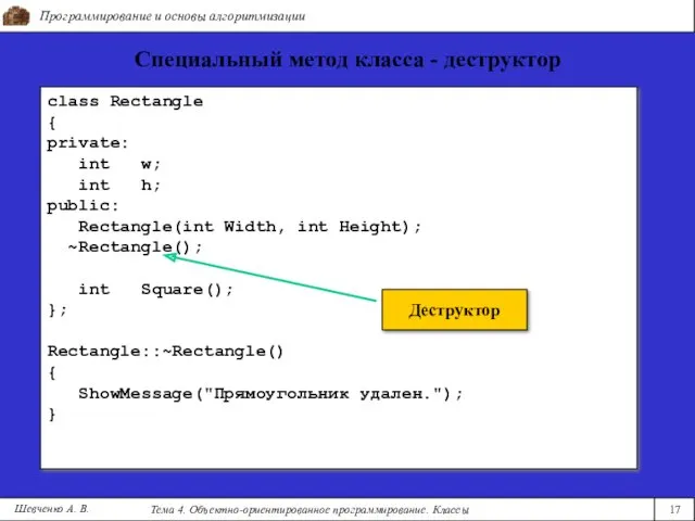 Программирование и основы алгоритмизации Тема 4. Объектно-ориентированное программирование. Классы 17