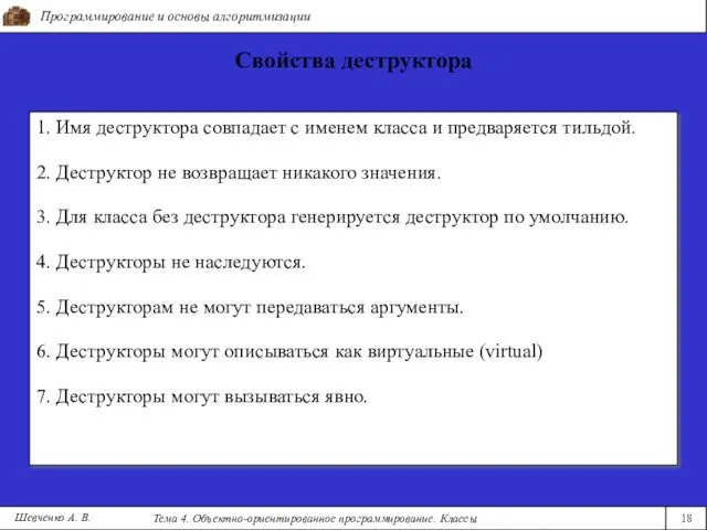 Программирование и основы алгоритмизации Тема 4. Объектно-ориентированное программирование. Классы 18