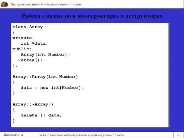 Программирование и основы алгоритмизации Тема 4. Объектно-ориентированное программирование. Классы 20