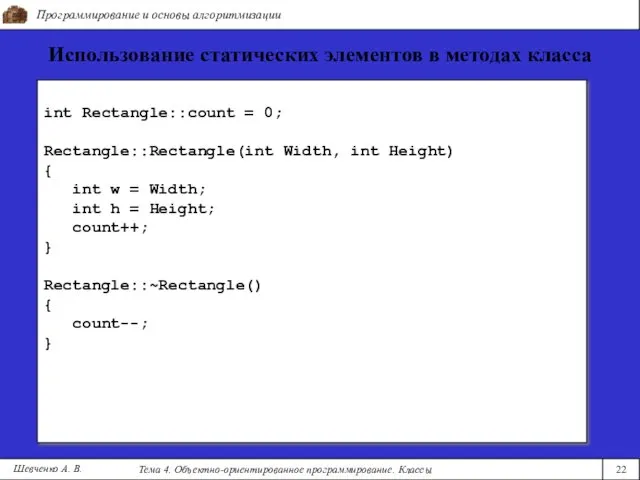 Программирование и основы алгоритмизации Тема 4. Объектно-ориентированное программирование. Классы 22