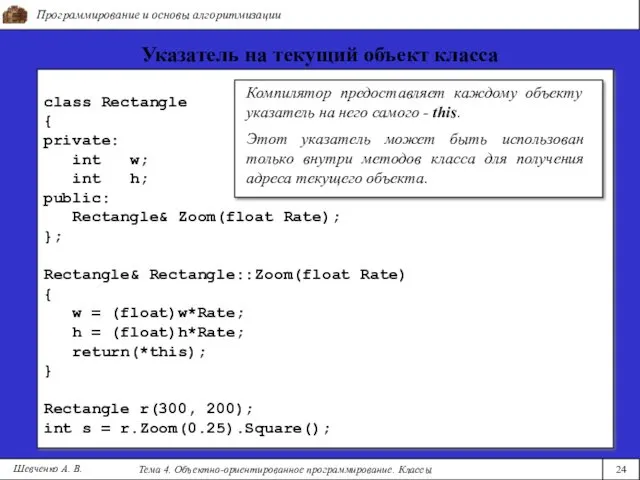 Программирование и основы алгоритмизации Тема 4. Объектно-ориентированное программирование. Классы 24