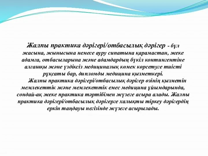 Жалпы практика дәрiгерi/отбасылық дәрiгер - бұл жасына, жынысына немесе ауру