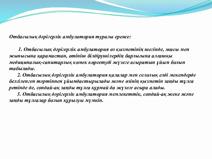 Отбасылық дәрігерлік амбулатория туралы ереже: 1. Отбасылық дәрiгерлiк амбулатория өз