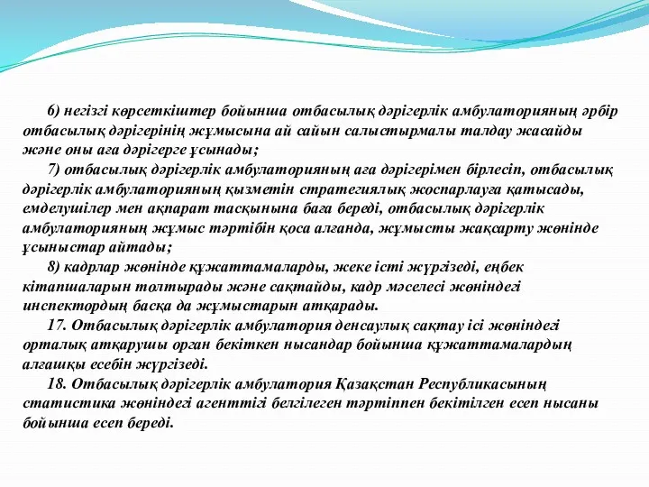 6) негiзгi көрсеткiштер бойынша отбасылық дәрiгерлiк амбулаторияның әрбiр отбасылық дәрiгерiнiң