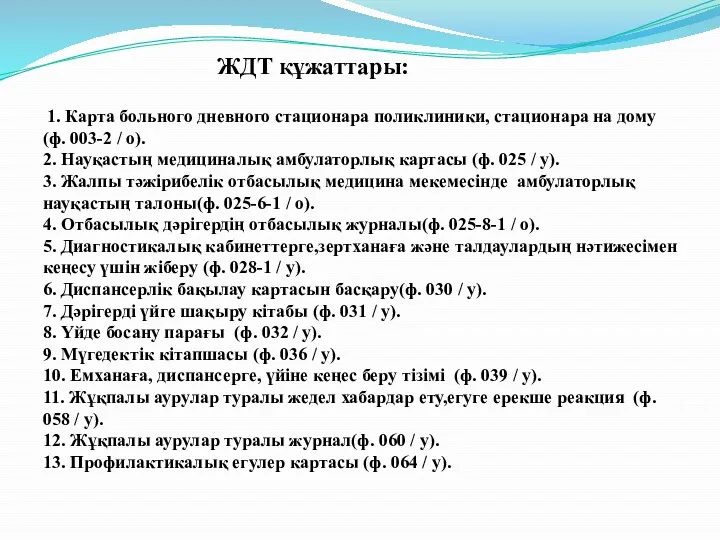 ЖДТ құжаттары: 1. Карта больного дневного стационара поликлиники, стационара на