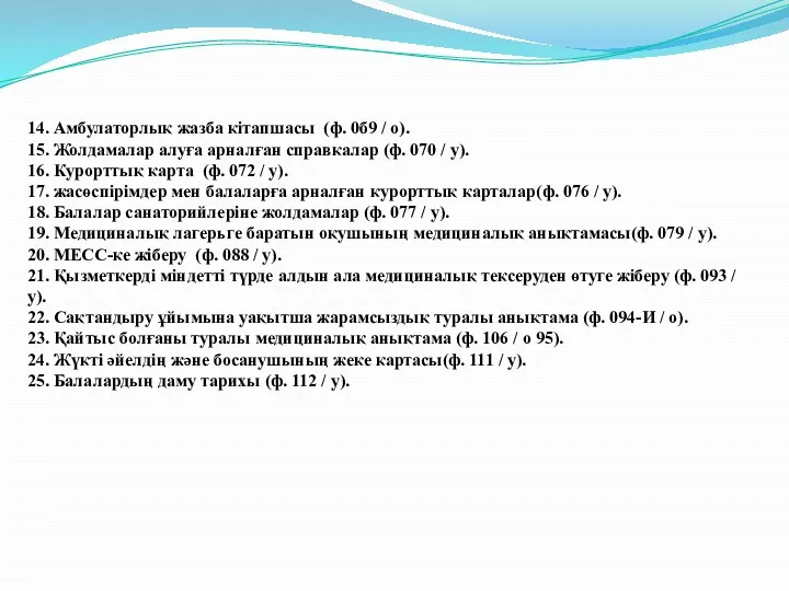 14. Амбулаторлық жазба кітапшасы (ф. 0б9 / о). 15. Жолдамалар