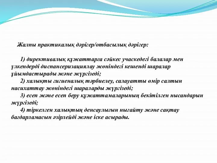 Жалпы практикалық дәрiгер/отбасылық дәрiгер: 1) директивалық құжаттарға сәйкес учаскедегi балалар