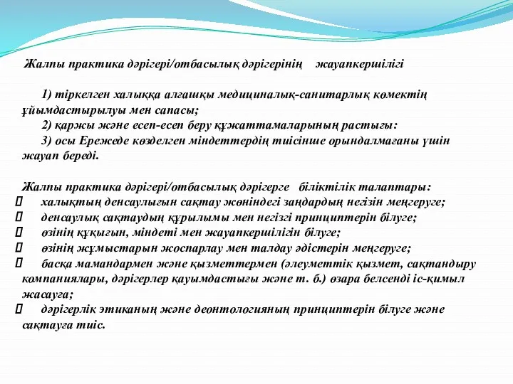 Жалпы практика дәрiгерi/отбасылық дәрiгерінің жауапкершілiгi 1) тiркелген халыққа алғашқы медициналық-санитарлық