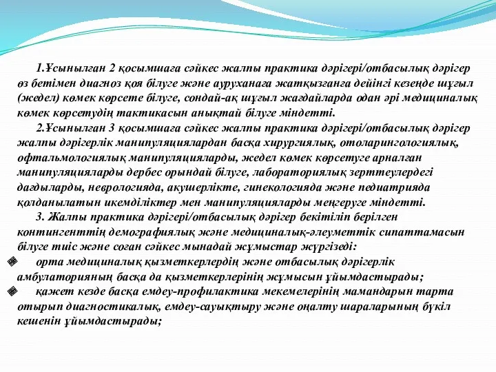 1.Ұсынылған 2 қосымшаға сәйкес жалпы практика дәрiгерi/отбасылық дәрiгер өз бетiмен