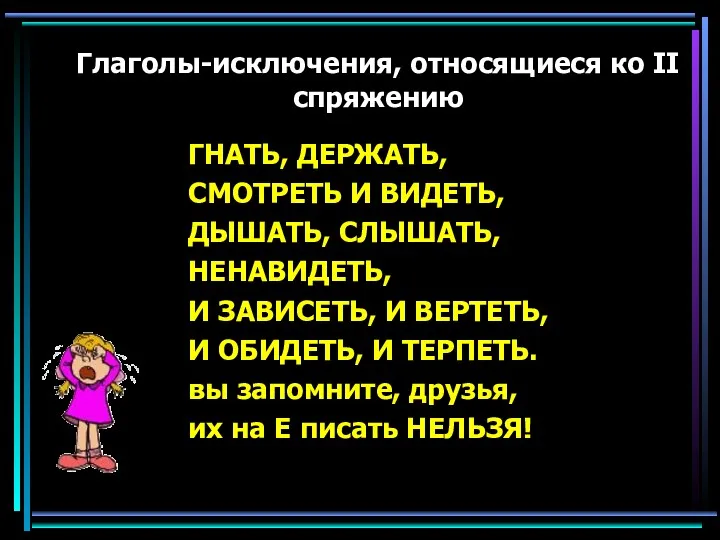 Глаголы-исключения, относящиеся ко II спряжению ГНАТЬ, ДЕРЖАТЬ, СМОТРЕТЬ И ВИДЕТЬ,