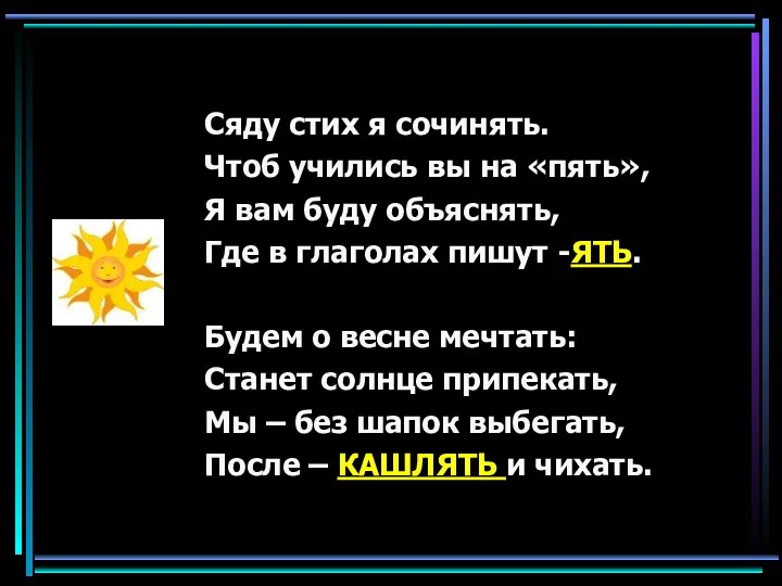 Сяду стих я сочинять. Чтоб учились вы на «пять», Я