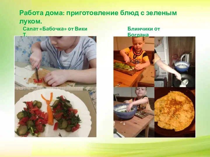 Работа дома: приготовление блюд с зеленым луком. Салат «Бабочка» от Вики Т. Блинчики от Богдана