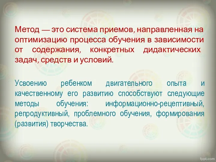 Метод — это система приемов, направленная на оптимизацию процесса обучения в зависимости от