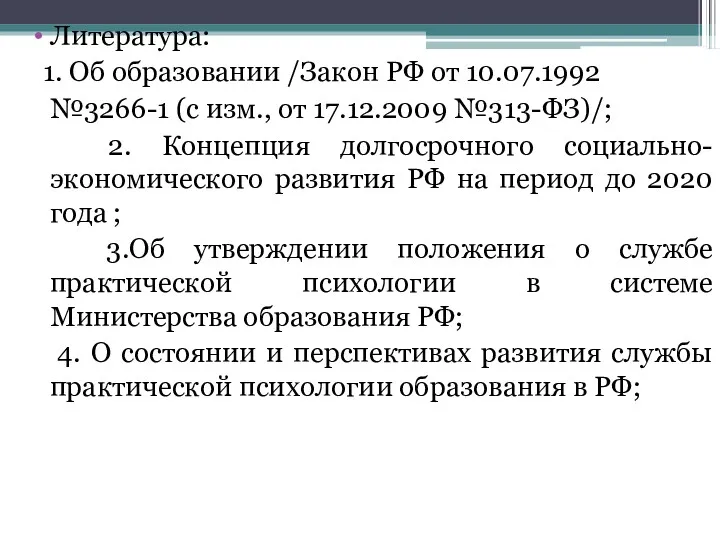 Литература: 1. Об образовании /Закон РФ от 10.07.1992 №3266-1 (с