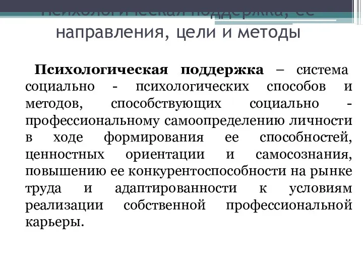 Психологическая поддержка, ее направления, цели и методы Психологическая поддержка –