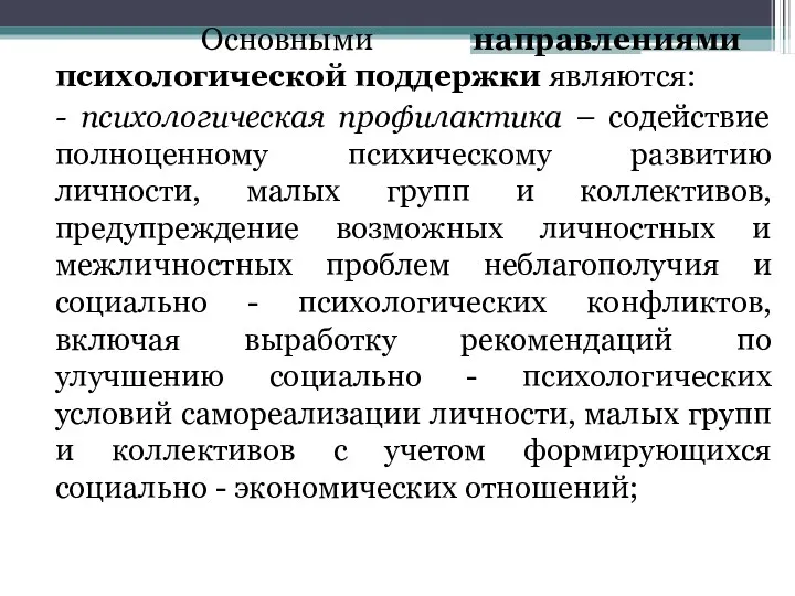 Основными направлениями психологической поддержки являются: - психологическая профилактика – содействие