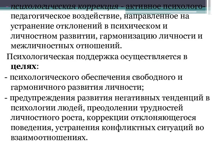 психологическая коррекция - активное психолого-педагогическое воздействие, направленное на устранение отклонений