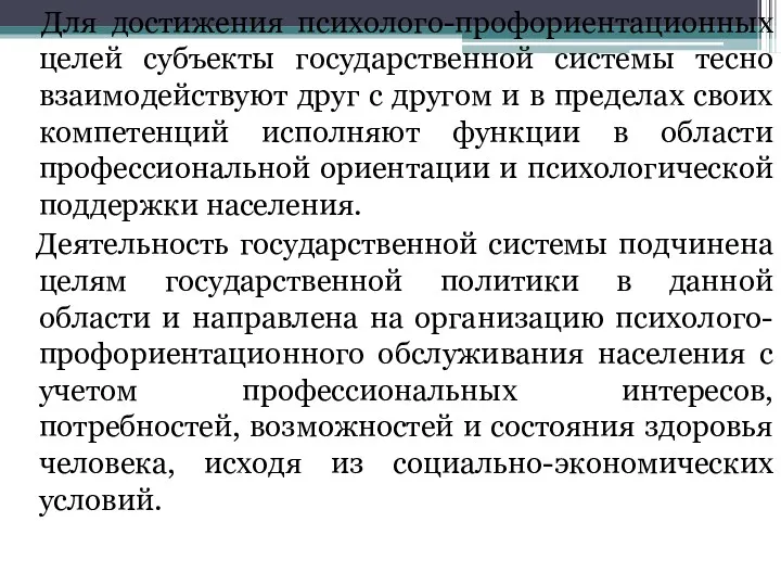 Для достижения психолого-профориентационных целей субъекты государственной системы тесно взаимодействуют друг