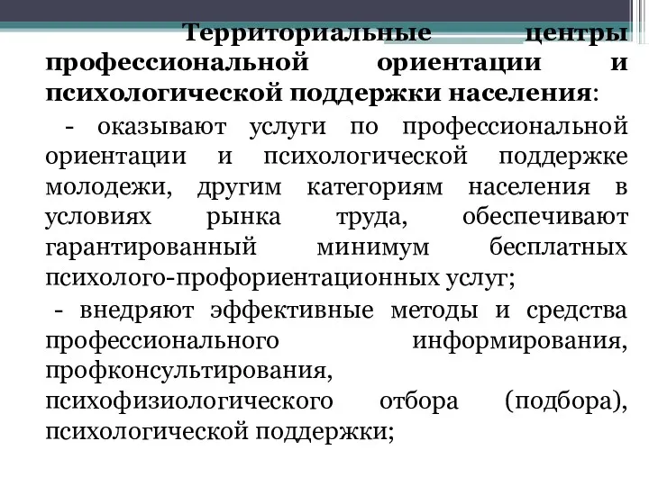 Территориальные центры профессиональной ориентации и психологической поддержки населения: - оказывают