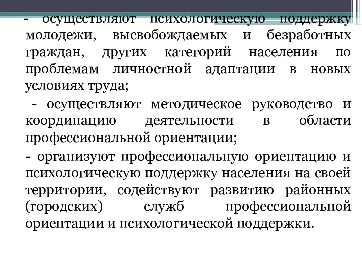 - осуществляют психологическую поддержку молодежи, высвобождаемых и безработных граждан, других