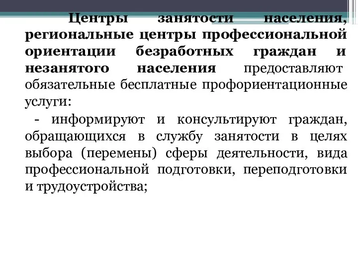 Центры занятости населения, региональные центры профессиональной ориентации безработных граждан и