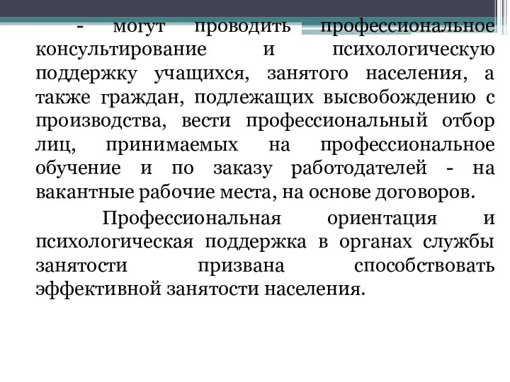 - могут проводить профессиональное консультирование и психологическую поддержку учащихся, занятого