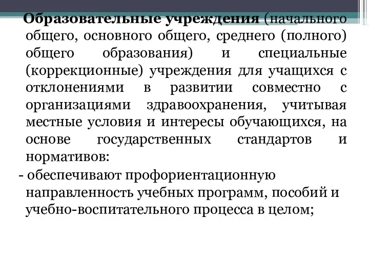 Образовательные учреждения (начального общего, основного общего, среднего (полного) общего образования)