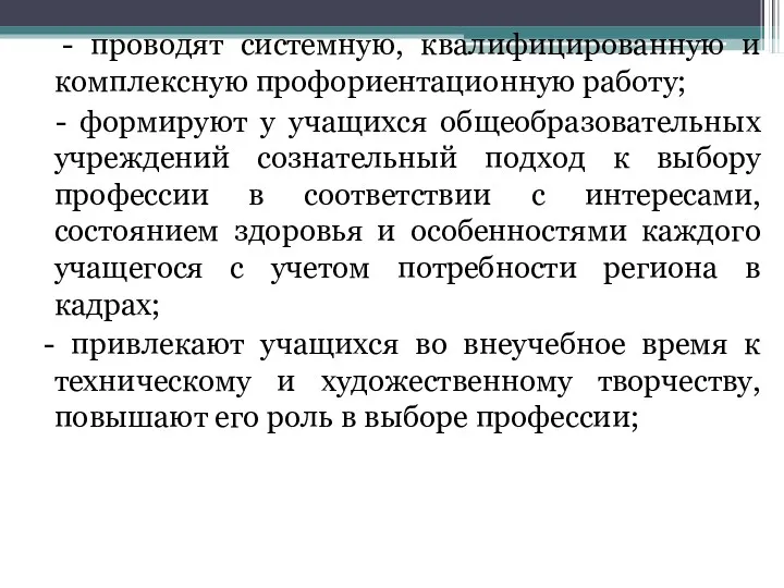 - проводят системную, квалифицированную и комплексную профориентационную работу; - формируют