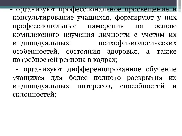 - организуют профессиональное просвещение и консультирование учащихся, формируют у них