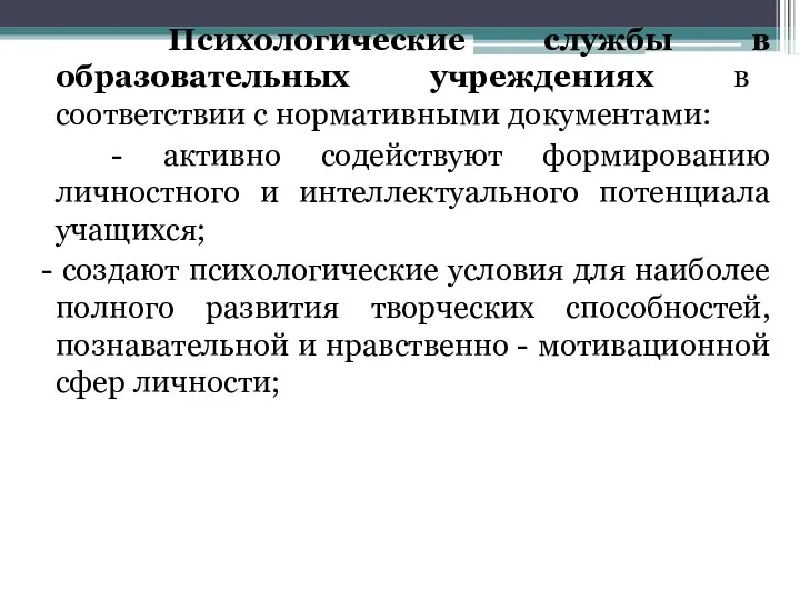 Психологические службы в образовательных учреждениях в соответствии с нормативными документами: