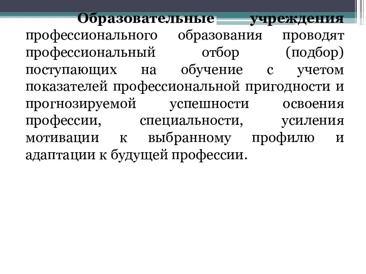 Образовательные учреждения профессионального образования проводят профессиональный отбор (подбор) поступающих на