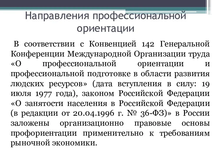 Направления профессиональной ориентации В соответствии с Конвенцией 142 Генеральной Конференции