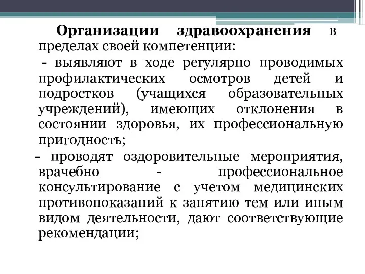 Организации здравоохранения в пределах своей компетенции: - выявляют в ходе