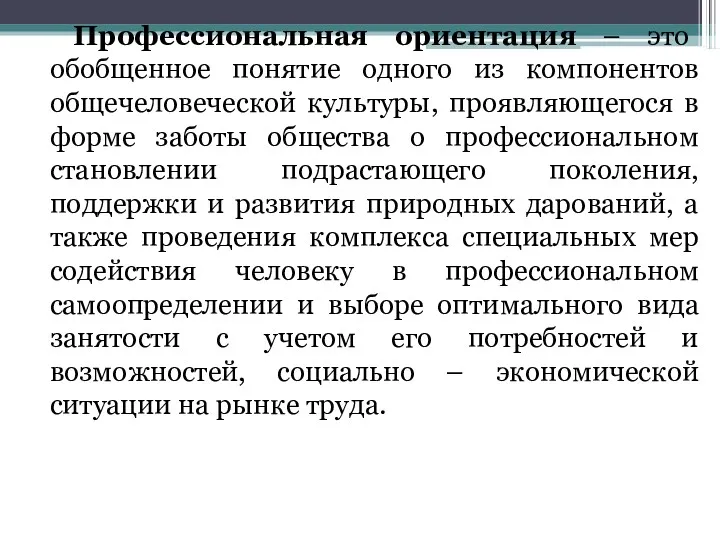 Профессиональная ориентация – это обобщенное понятие одного из компонентов общечеловеческой