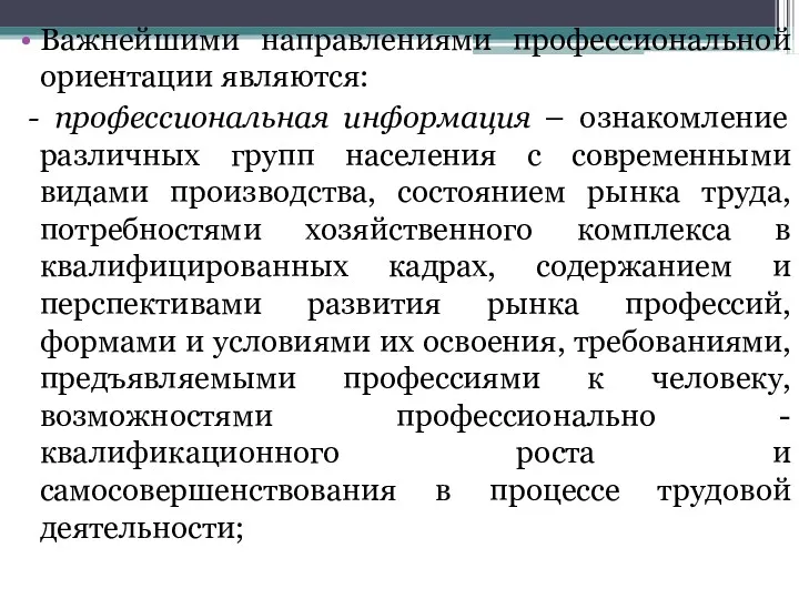 Важнейшими направлениями профессиональной ориентации являются: - профессиональная информация – ознакомление