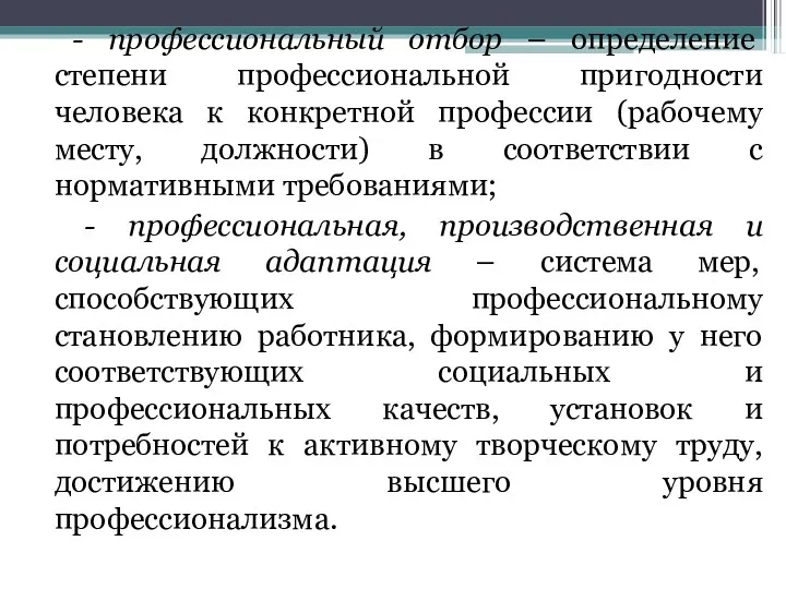 - профессиональный отбор – определение степени профессиональной пригодности человека к