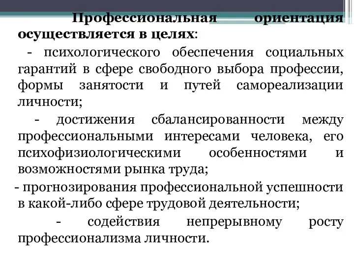 Профессиональная ориентация осуществляется в целях: - психологического обеспечения социальных гарантий