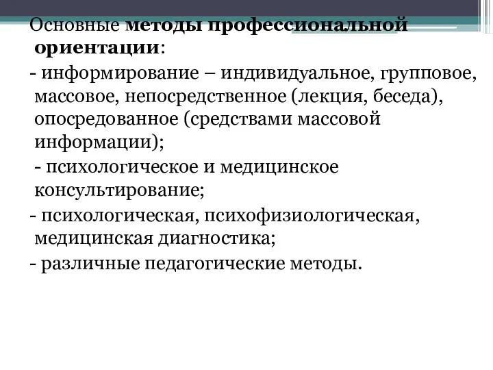 Основные методы профессиональной ориентации: - информирование – индивидуальное, групповое, массовое,