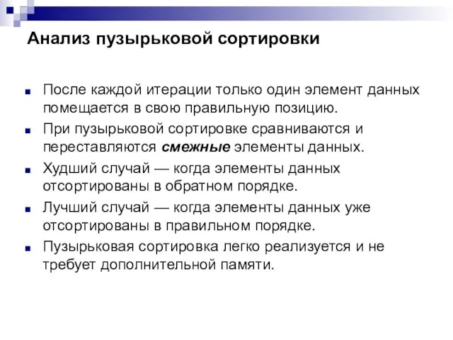 Анализ пузырьковой сортировки После каждой итерации только один элемент данных