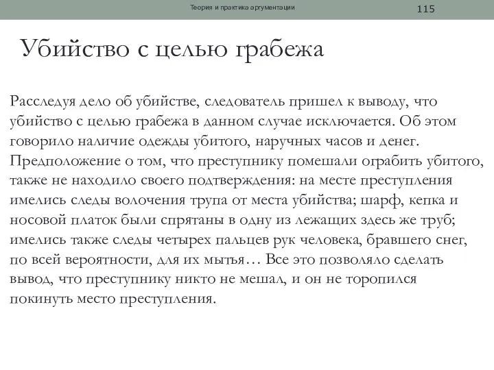 Расследуя дело об убийстве, следователь пришел к выводу, что убийство