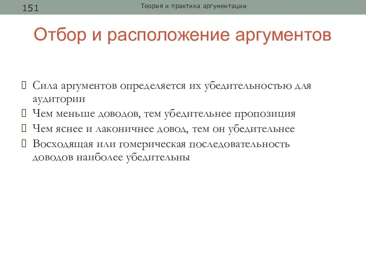 Отбор и расположение аргументов Сила аргументов определяется их убедительностью для