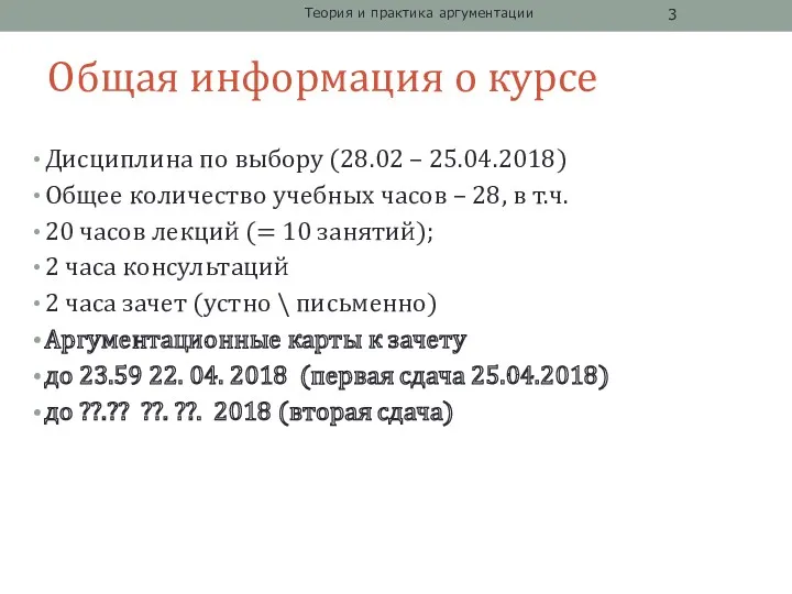 Общая информация о курсе Дисциплина по выбору (28.02 – 25.04.2018)