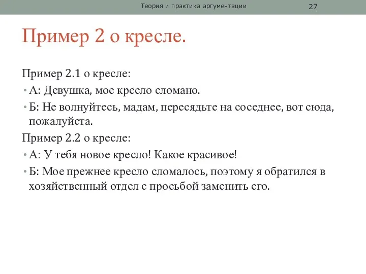 Пример 2 о кресле. Пример 2.1 о кресле: А: Девушка,