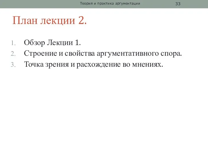 План лекции 2. Обзор Лекции 1. Строение и свойства аргументативного