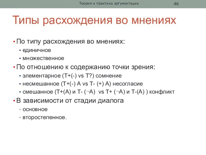 Типы расхождения во мнениях По типу расхождения во мнениях: единичное