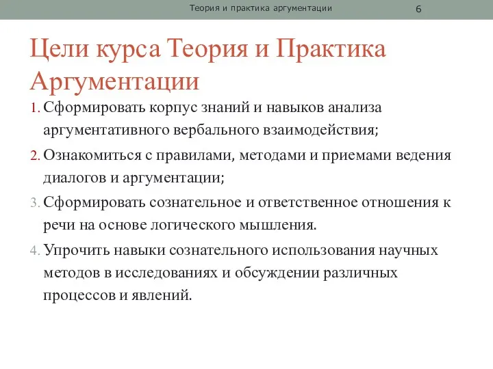 Цели курса Теория и Практика Аргументации Сформировать корпус знаний и