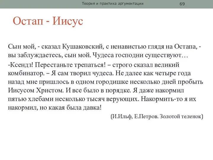 Остап - Иисус Сын мой, - сказал Кушаковский, с ненавистью