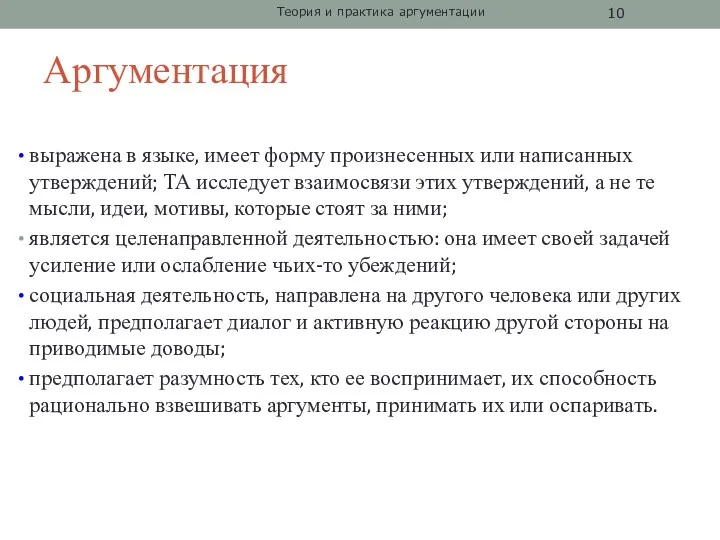 Аргументация выражена в языке, имеет форму произнесенных или написанных утверждений;